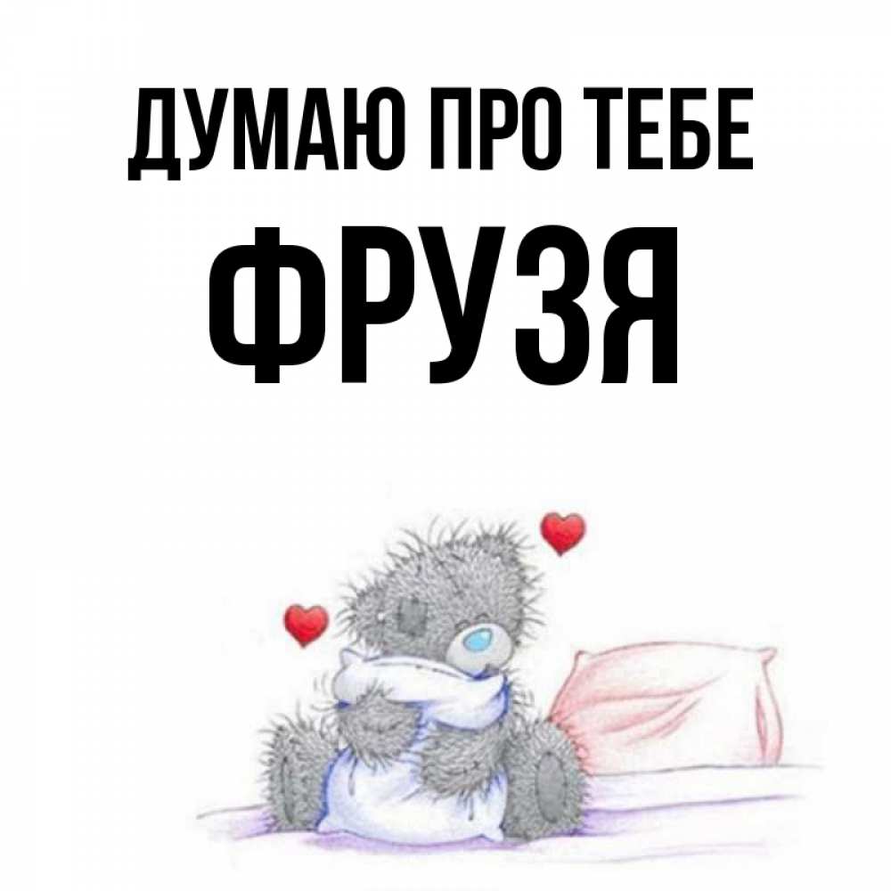Открытка на каждый день з підписом, Фрузя Думаю про тебе мишка на кровати Прикольна листівка з побажанням онлайн скачати безкоштовно 