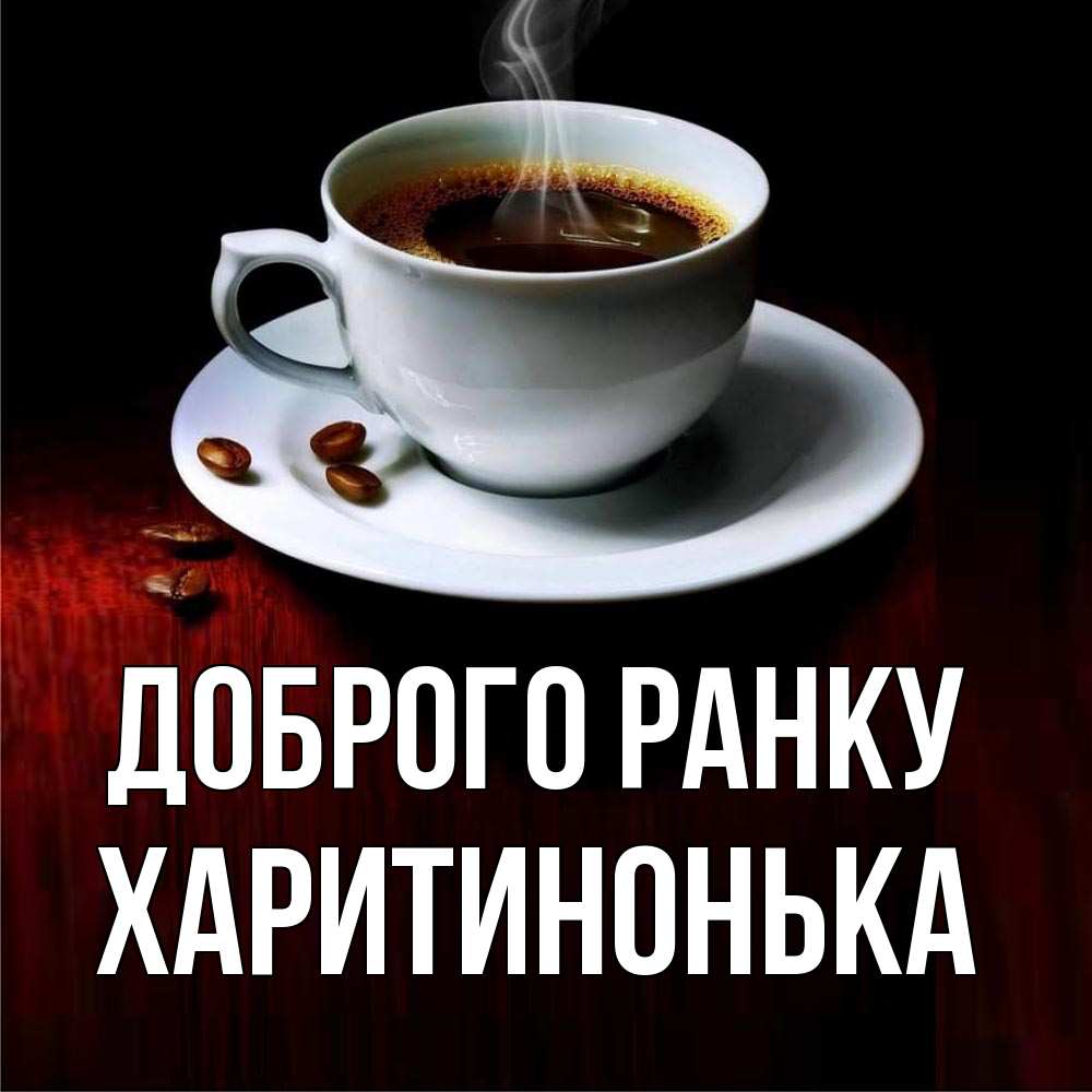 Открытка на каждый день з підписом, Харитинонька Доброго ранку белая посуда Прикольна листівка з побажанням онлайн скачати безкоштовно 