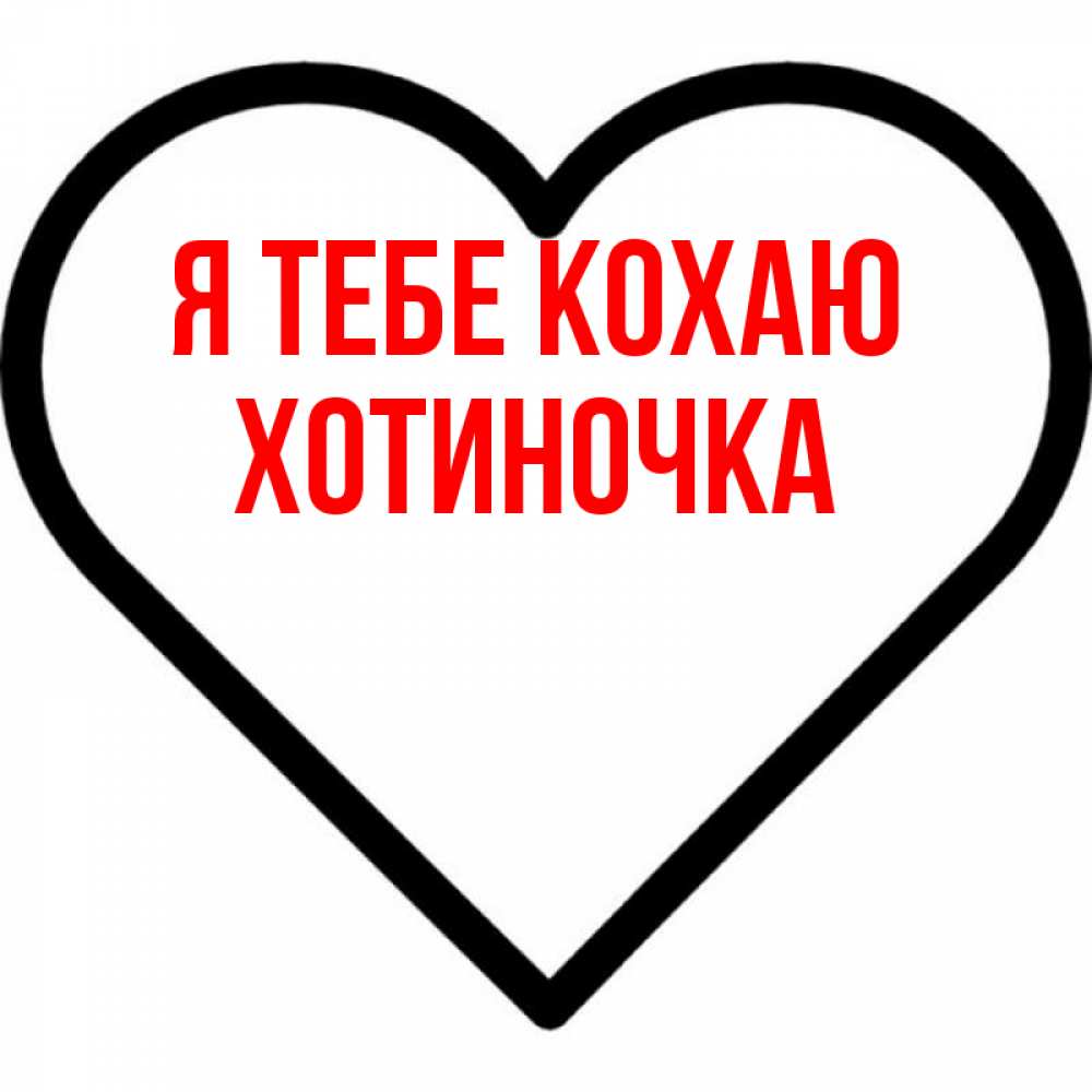 Открытка на каждый день з підписом, Хотиночка Я тебе кохаю посто Прикольна листівка з побажанням онлайн скачати безкоштовно 