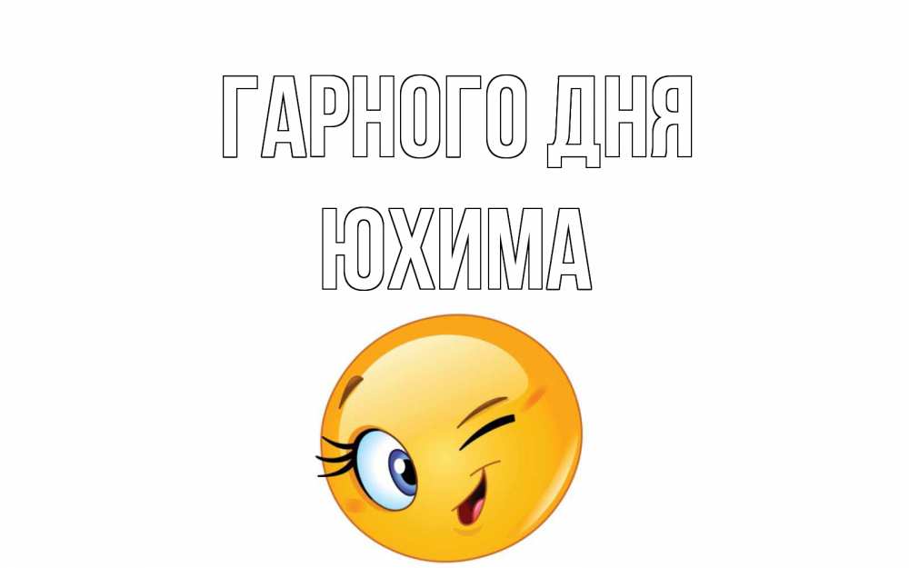 Открытка на каждый день з підписом, Юхима Гарного дня чудесный день Прикольна листівка з побажанням онлайн скачати безкоштовно 