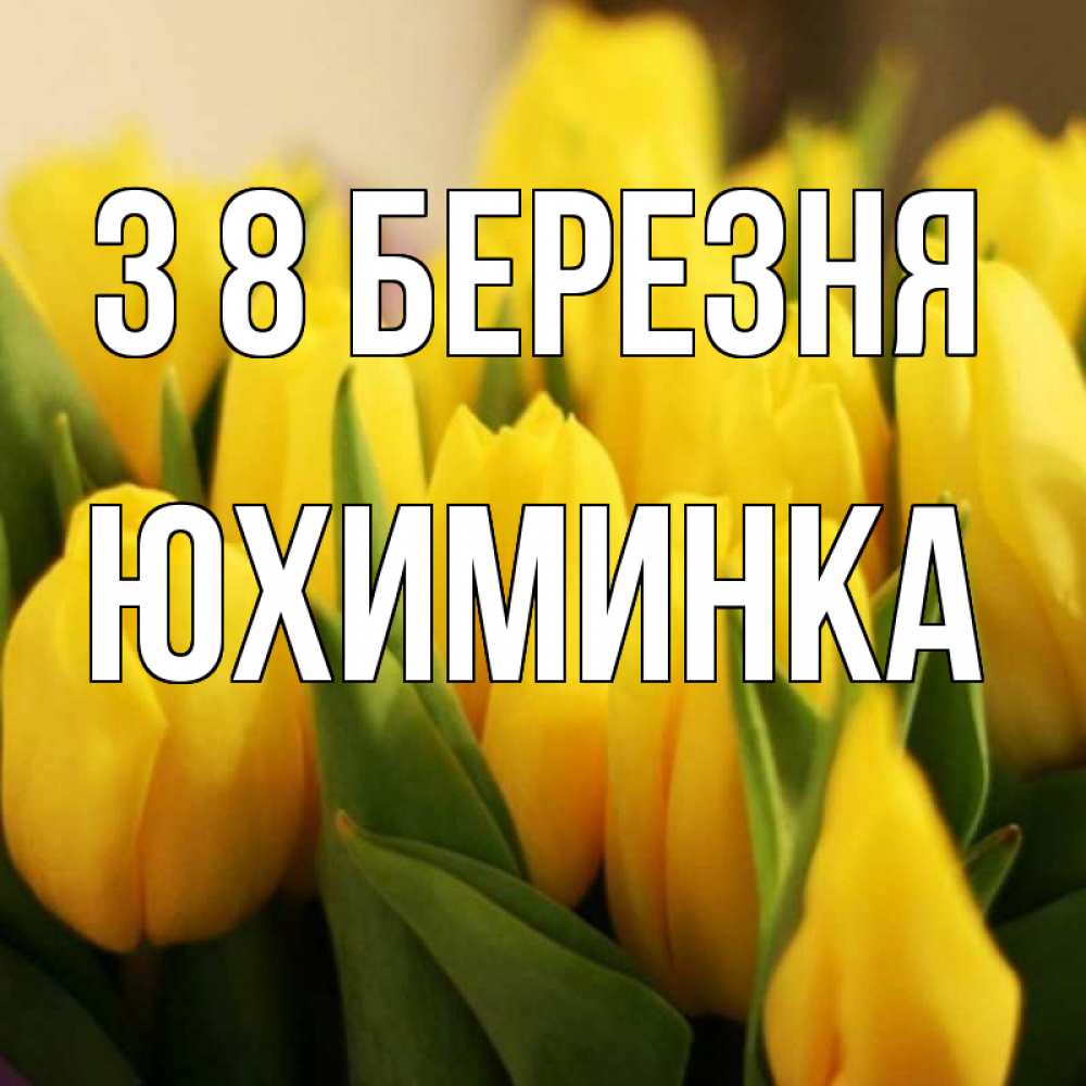 Открытка на каждый день з підписом, Юхиминка З 8 БЕРЕЗНЯ цветы Прикольна листівка з побажанням онлайн скачати безкоштовно 