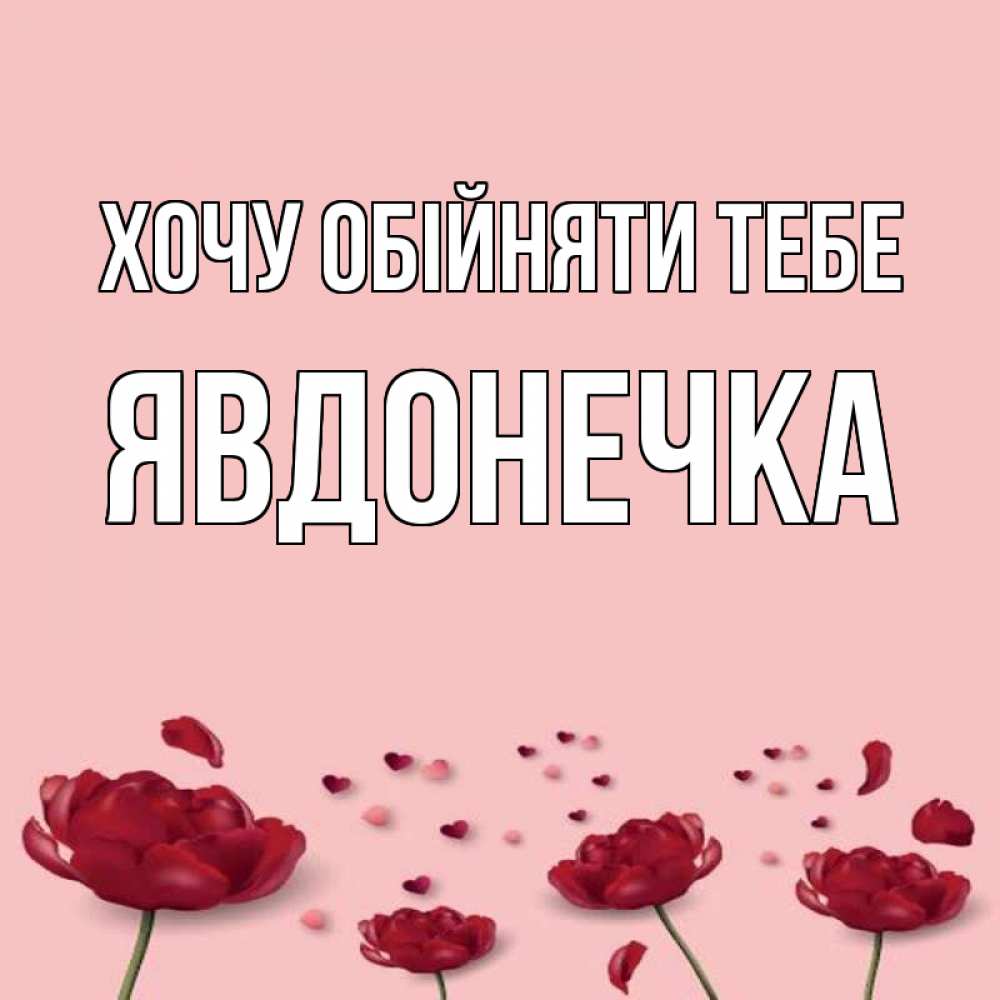 Открытка на каждый день з підписом, Явдонечка Хочу обійняти тебе бесплатно Прикольна листівка з побажанням онлайн скачати безкоштовно 