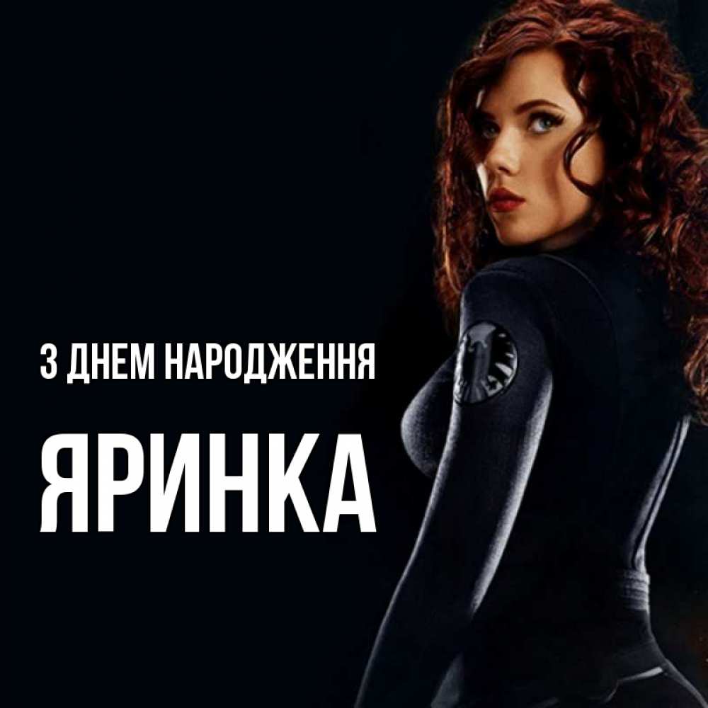 Открытка на каждый день з підписом, Яринка З Днем народження Марвел черная вдова Прикольна листівка з побажанням онлайн скачати безкоштовно 
