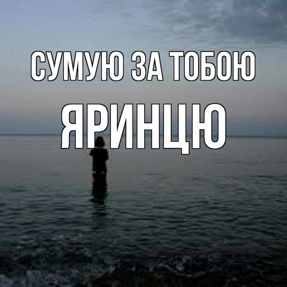 Открытка на каждый день з підписом, Яринцю Сумую за тобою скука Прикольна листівка з побажанням онлайн скачати безкоштовно 