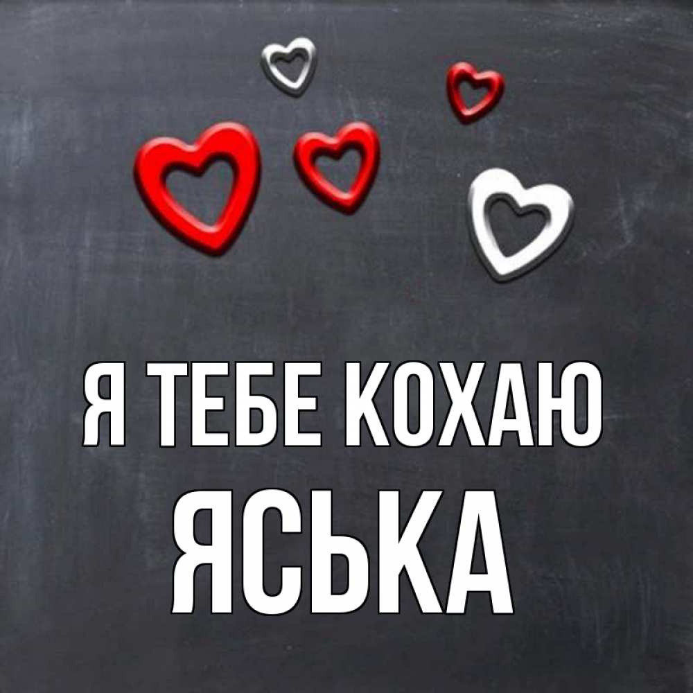 Открытка на каждый день з підписом, Яська Я тебе кохаю сердечки белые и красные Прикольна листівка з побажанням онлайн скачати безкоштовно 