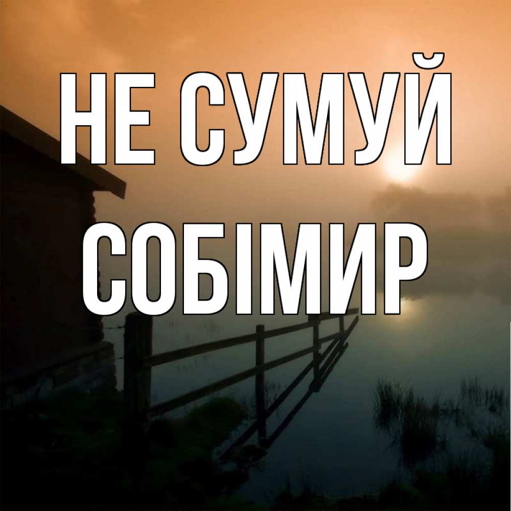 Открытка на каждый день з підписом, Собімир Не сумуй дом у озера Прикольна листівка з побажанням онлайн скачати безкоштовно 