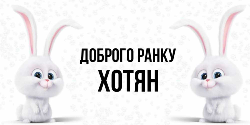 Открытка на каждый день з підписом, Хотян Доброго ранку кролики с длинными ушками Прикольна листівка з побажанням онлайн скачати безкоштовно 