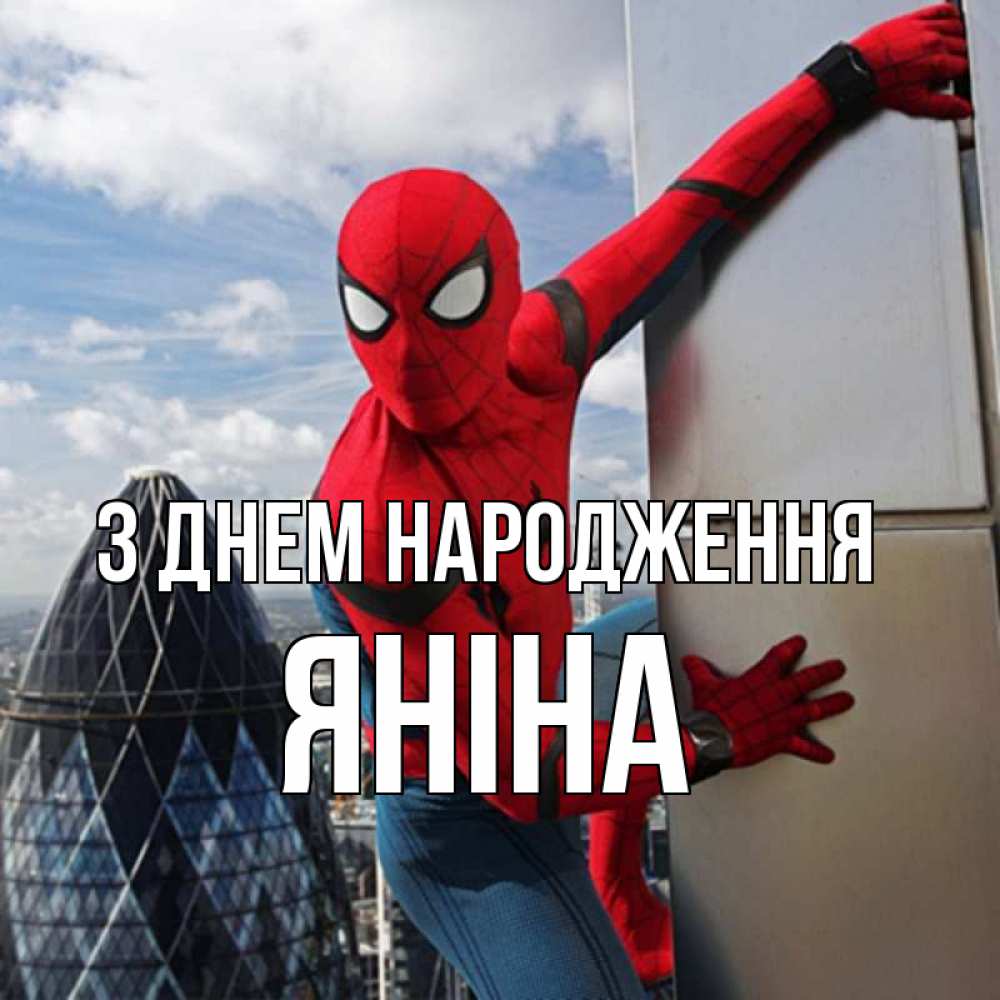 Открытка на каждый день з підписом, Яніна З Днем народження Марвел Прикольна листівка з побажанням онлайн скачати безкоштовно 