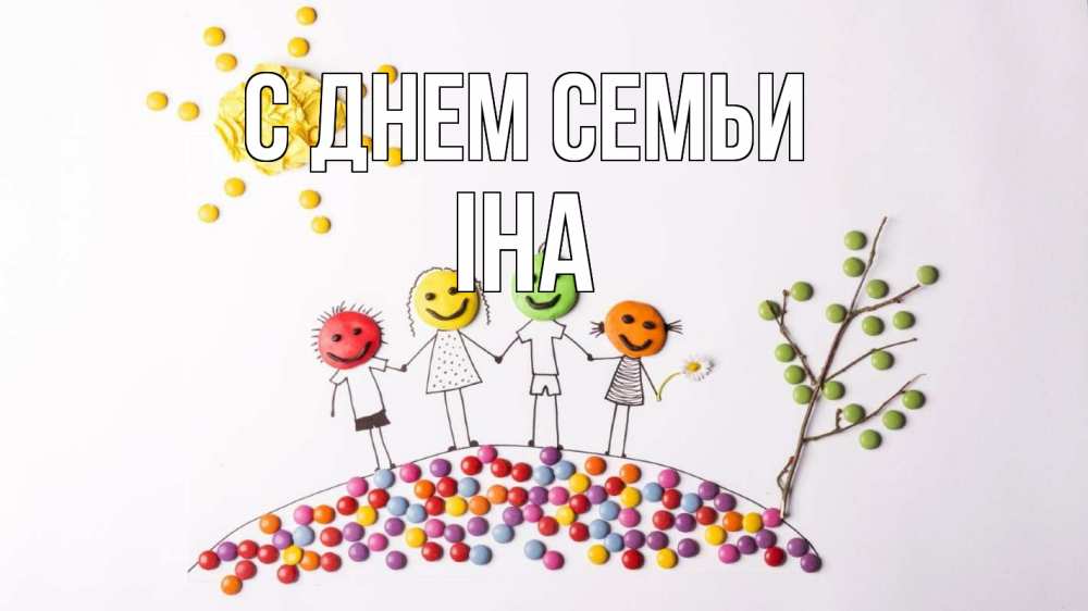 Открытка на каждый день з підписом, Іна С днем семьи с днем семьи Прикольна листівка з побажанням онлайн скачати безкоштовно 
