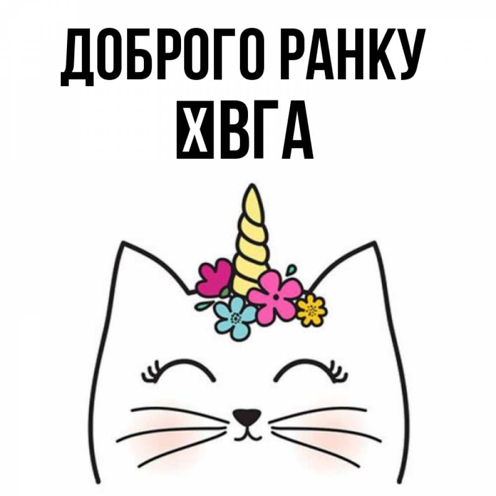 Открытка на каждый день з підписом, Ївга Доброго ранку утречко Прикольна листівка з побажанням онлайн скачати безкоштовно 