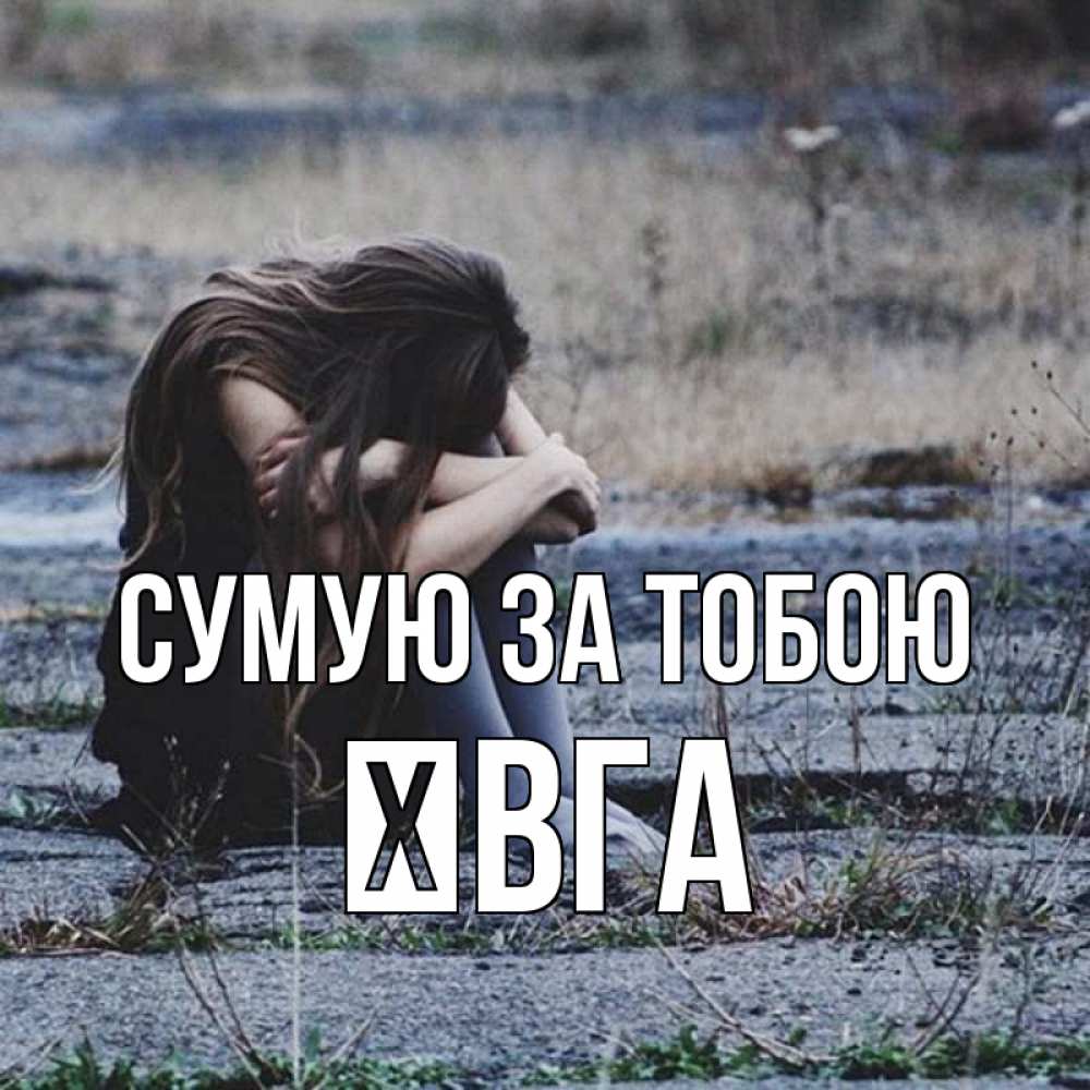Открытка на каждый день з підписом, Ївга Сумую за тобою мне скучно очень Прикольна листівка з побажанням онлайн скачати безкоштовно 