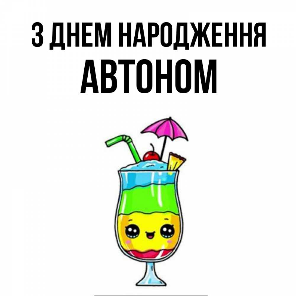 Открытка на каждый день з підписом, Автоном З Днем народження с зонтиком Прикольна листівка з побажанням онлайн скачати безкоштовно 