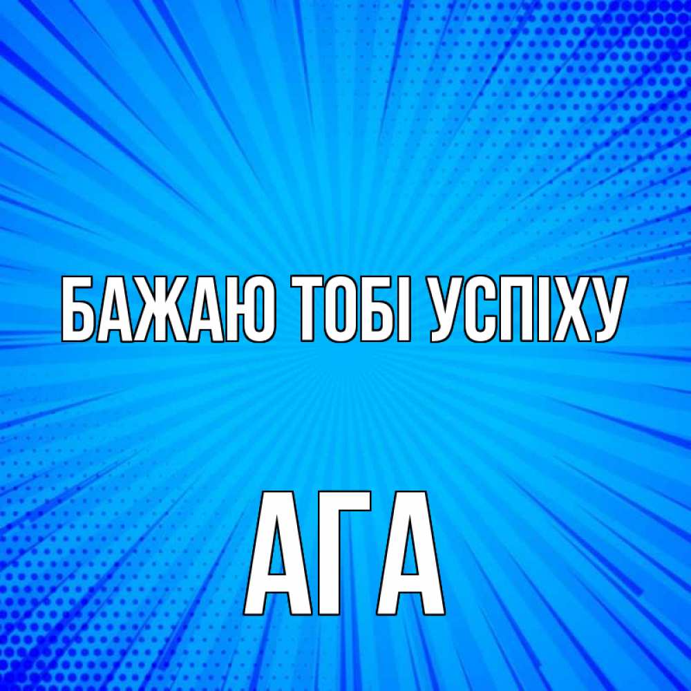 Открытка на каждый день з підписом, Ага Бажаю тобі успіху на удачу Прикольна листівка з побажанням онлайн скачати безкоштовно 