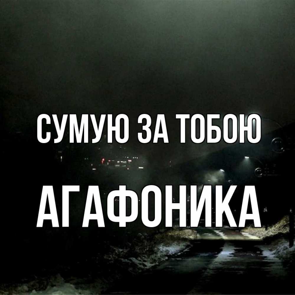 Открытка на каждый день з підписом, Агафоника Сумую за тобою окраина города Прикольна листівка з побажанням онлайн скачати безкоштовно 