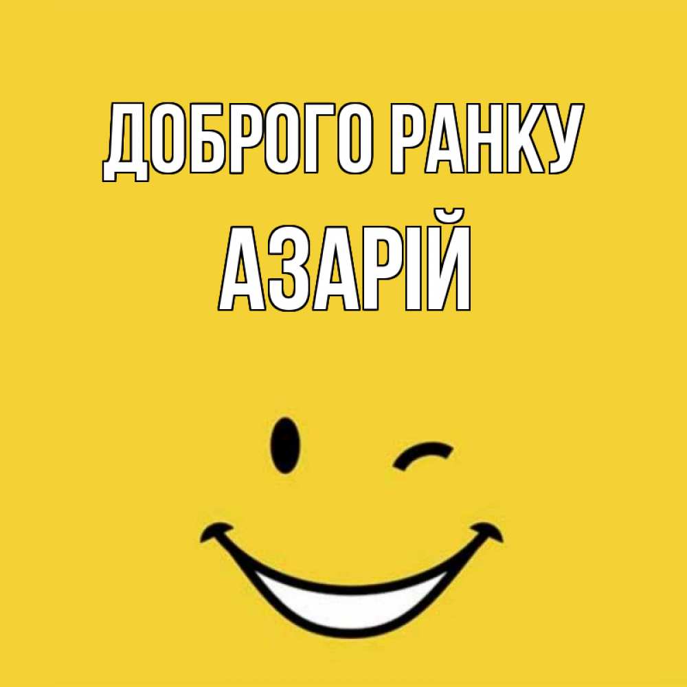 Открытка на каждый день з підписом, Азарій Доброго ранку оранжевый фон Прикольна листівка з побажанням онлайн скачати безкоштовно 