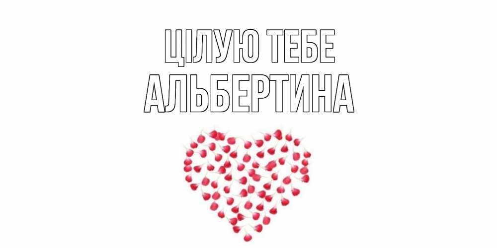 Открытка на каждый день з підписом, Альбертина Цілую тебе сердце Прикольна листівка з побажанням онлайн скачати безкоштовно 