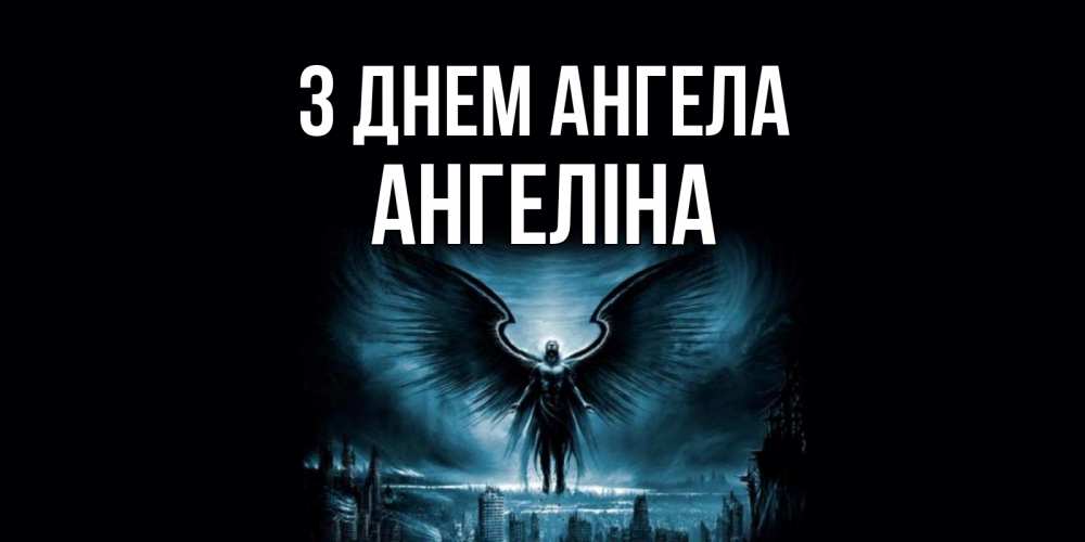 Открытка на каждый день з підписом, Ангеліна З Днем ангела ангел, день ангела Прикольна листівка з побажанням онлайн скачати безкоштовно 