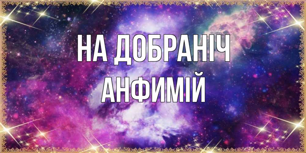 Открытка на каждый день з підписом, Анфимій На добраніч пожелания хорошего сна Прикольна листівка з побажанням онлайн скачати безкоштовно 