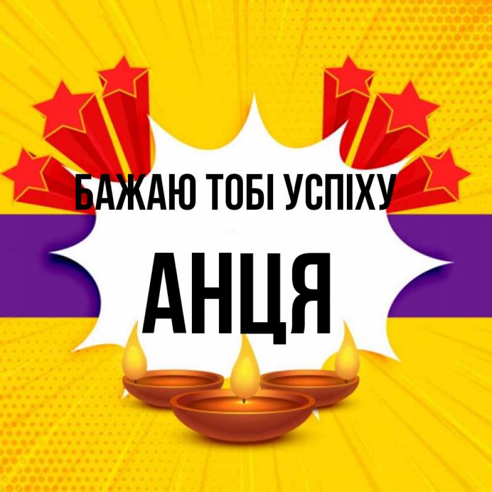Открытка на каждый день з підписом, Анця Бажаю тобі успіху векторное изображение Прикольна листівка з побажанням онлайн скачати безкоштовно 