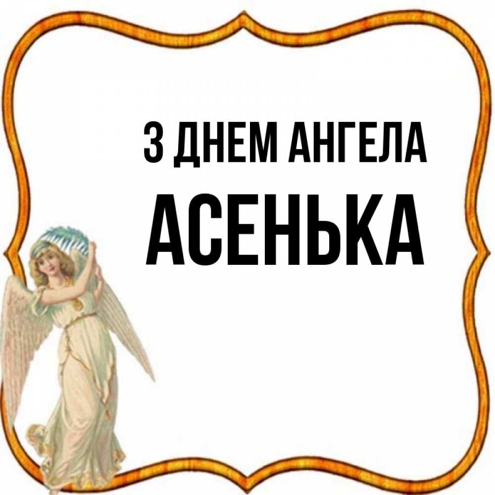 Открытка на каждый день з підписом, Асенька З Днем ангела рамочка простая Прикольна листівка з побажанням онлайн скачати безкоштовно 