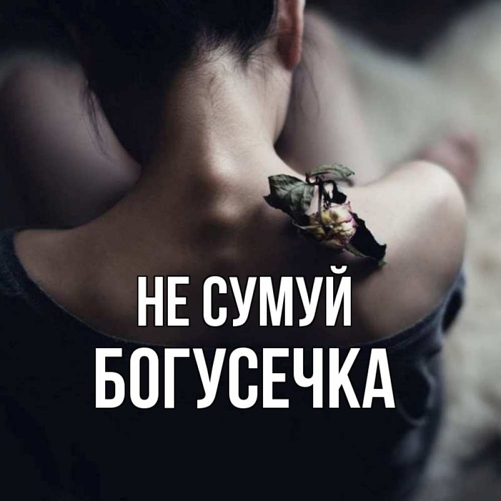 Открытка на каждый день з підписом, Богусечка Не сумуй девушка со спины Прикольна листівка з побажанням онлайн скачати безкоштовно 