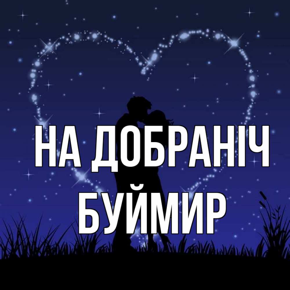 Открытка на каждый день з підписом, Буймир На добраніч сладких снов Прикольна листівка з побажанням онлайн скачати безкоштовно 