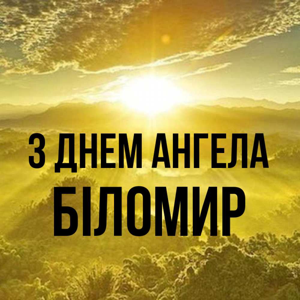 Открытка на каждый день з підписом, Біломир З Днем ангела леса и небо в желтом Прикольна листівка з побажанням онлайн скачати безкоштовно 