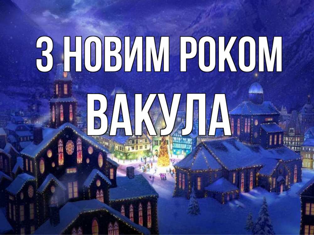 Открытка на каждый день з підписом, Вакула З новим роком новый год Прикольна листівка з побажанням онлайн скачати безкоштовно 