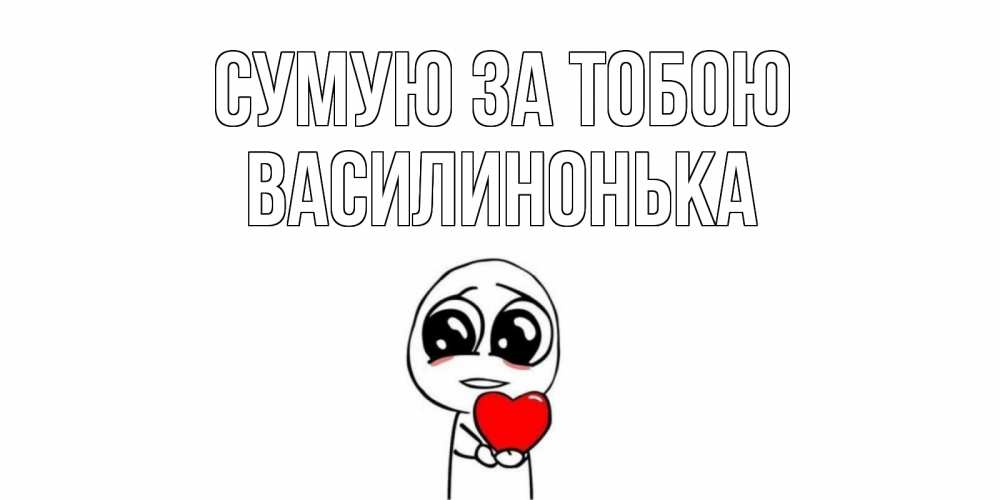 Открытка на каждый день з підписом, Василинонька Сумую за тобою я очень соскучился по тебе с тролль фейсом Прикольна листівка з побажанням онлайн скачати безкоштовно 