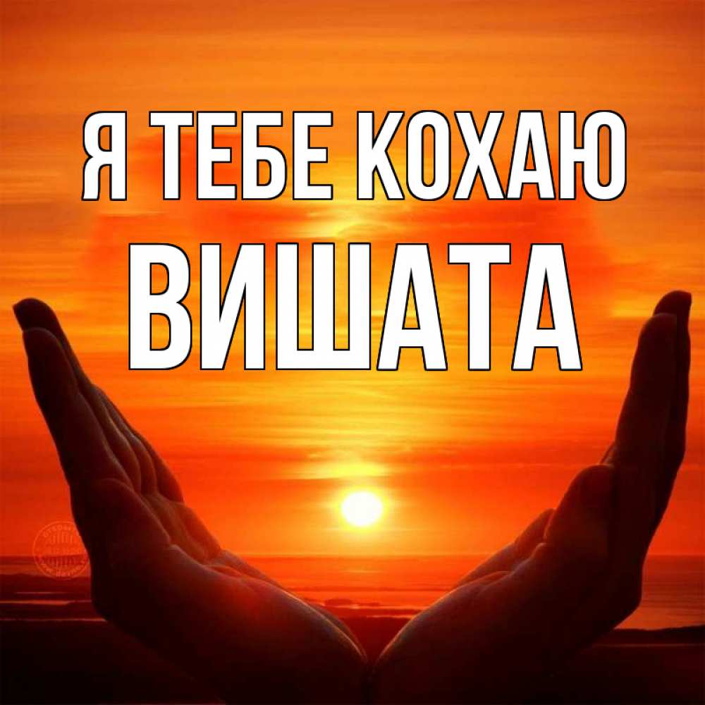 Открытка на каждый день з підписом, Вишата Я тебе кохаю в руках Прикольна листівка з побажанням онлайн скачати безкоштовно 