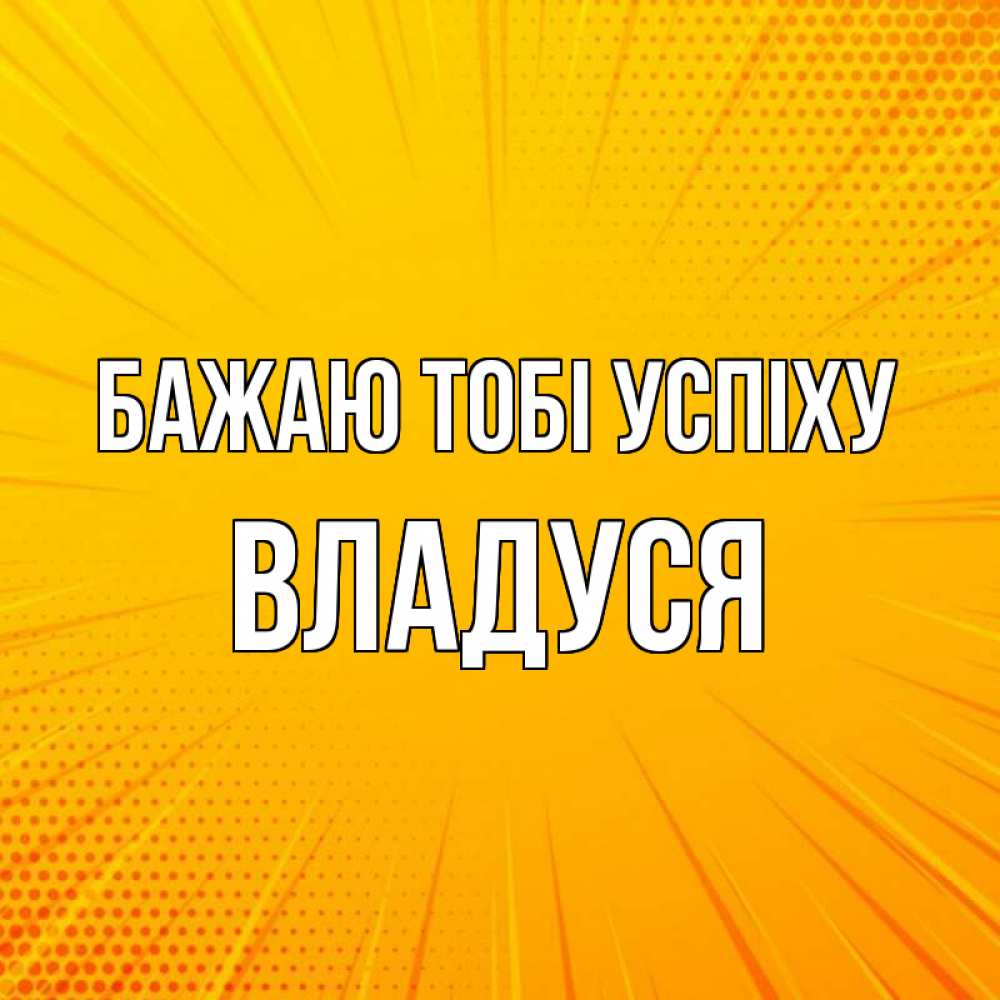 Открытка на каждый день з підписом, Владуся Бажаю тобі успіху фон Прикольна листівка з побажанням онлайн скачати безкоштовно 