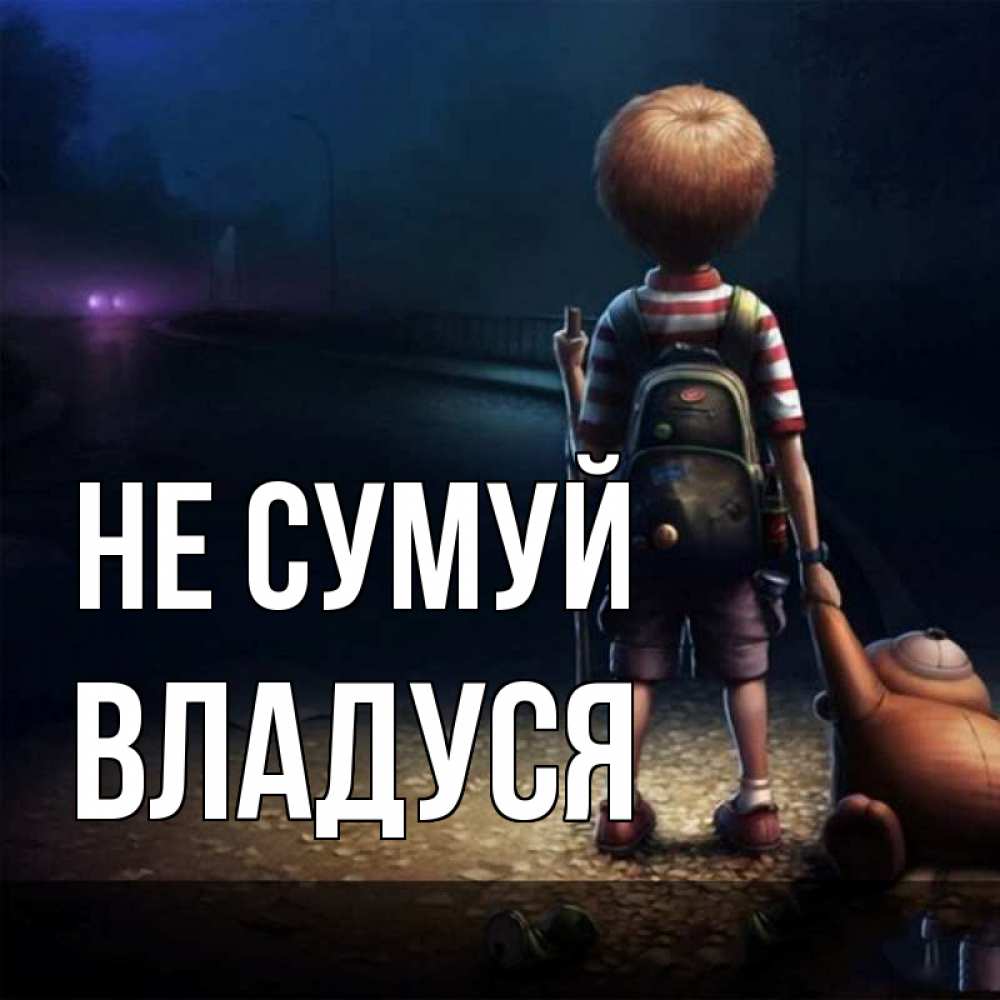 Открытка на каждый день з підписом, Владуся Не сумуй мишка рюкзак ребенок Прикольна листівка з побажанням онлайн скачати безкоштовно 