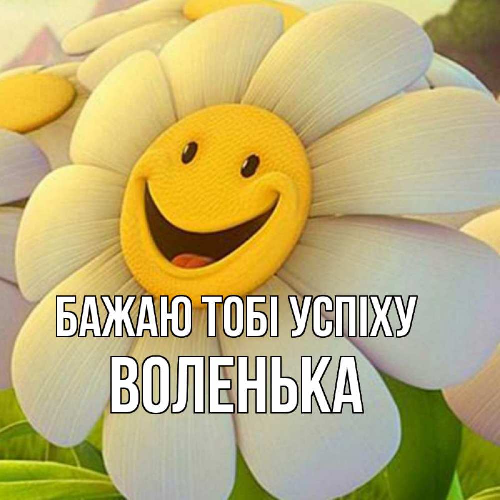 Открытка на каждый день з підписом, Воленька Бажаю тобі успіху подписать открытку своим текстом Прикольна листівка з побажанням онлайн скачати безкоштовно 