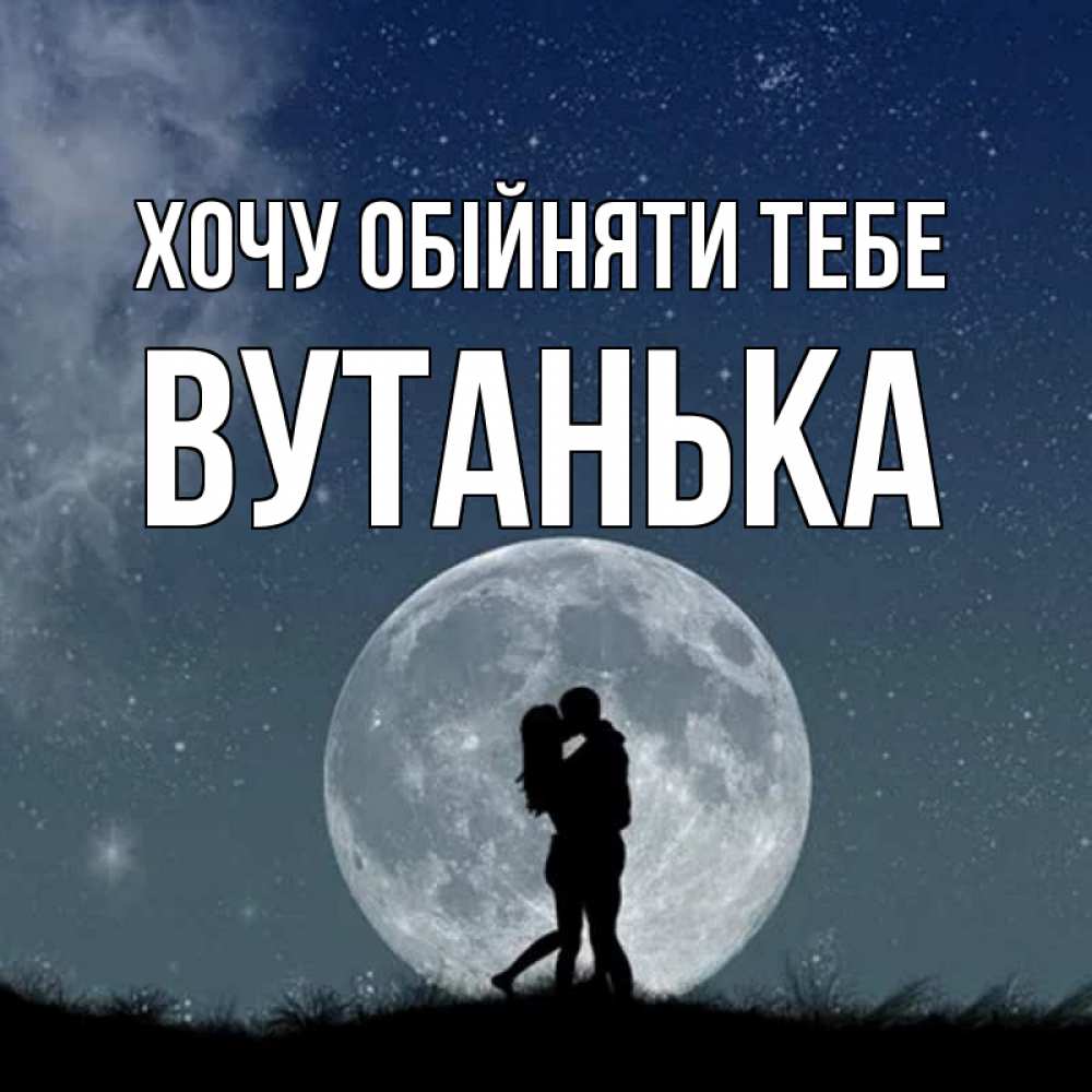 Открытка на каждый день з підписом, Вутанька Хочу обійняти тебе сладкая парочка Прикольна листівка з побажанням онлайн скачати безкоштовно 