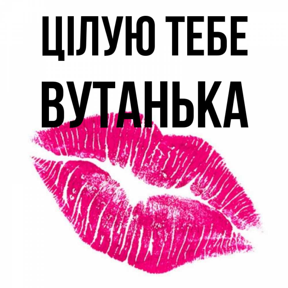 Открытка на каждый день з підписом, Вутанька Цілую тебе след от помады Прикольна листівка з побажанням онлайн скачати безкоштовно 
