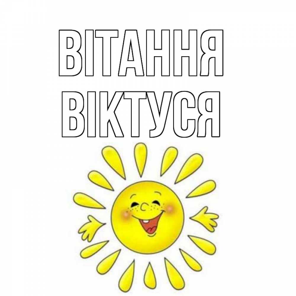 Открытка на каждый день з підписом, Віктуся Вітання солнце Прикольна листівка з побажанням онлайн скачати безкоштовно 