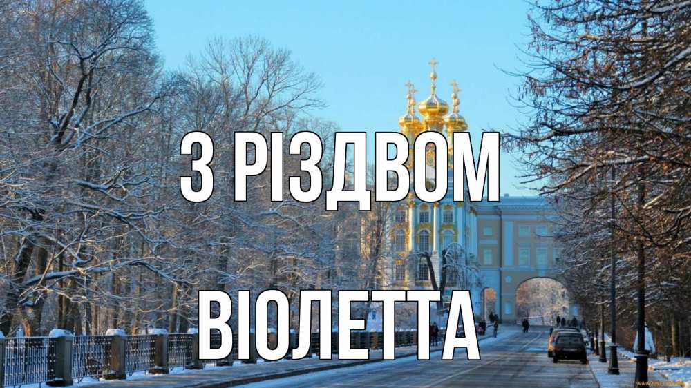 Открытка на каждый день з підписом, Віолетта З Різдвом храм Прикольна листівка з побажанням онлайн скачати безкоштовно 
