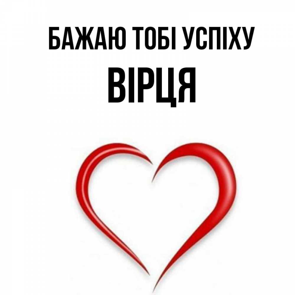 Открытка на каждый день з підписом, Вірця Бажаю тобі успіху для удачливых людей Прикольна листівка з побажанням онлайн скачати безкоштовно 