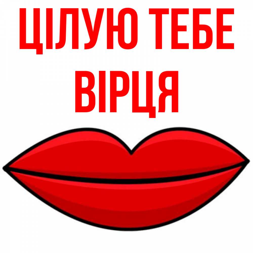 Открытка на каждый день з підписом, Вірця Цілую тебе губы векторные Прикольна листівка з побажанням онлайн скачати безкоштовно 