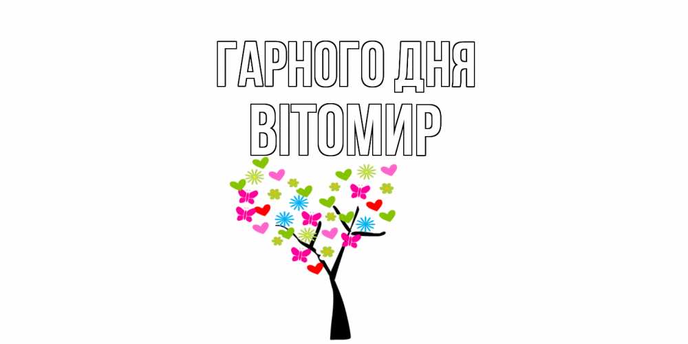 Открытка на каждый день з підписом, Вітомир Гарного дня открытки на каждый день Прикольна листівка з побажанням онлайн скачати безкоштовно 