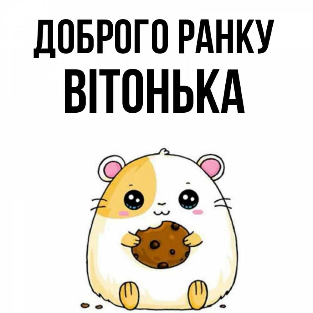 Открытка на каждый день з підписом, Вітонька Доброго ранку есть печеньку. Утречко Прикольна листівка з побажанням онлайн скачати безкоштовно 