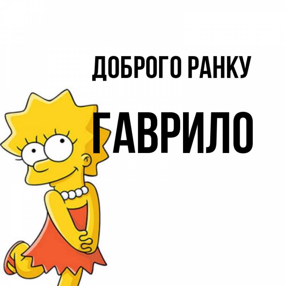 Открытка на каждый день з підписом, Гаврило Доброго ранку в платье и ожерелье Прикольна листівка з побажанням онлайн скачати безкоштовно 