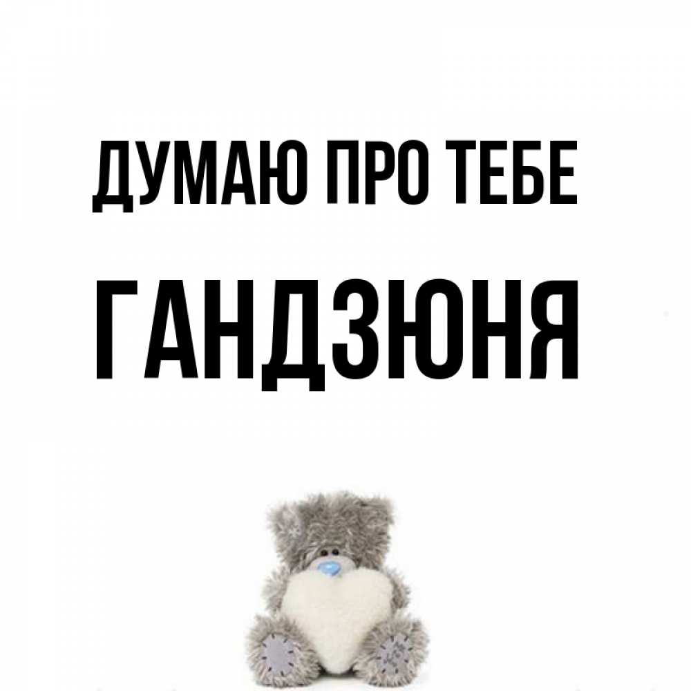 Открытка на каждый день з підписом, Гандзюня Думаю про тебе тедди с сердечком для любимой Прикольна листівка з побажанням онлайн скачати безкоштовно 