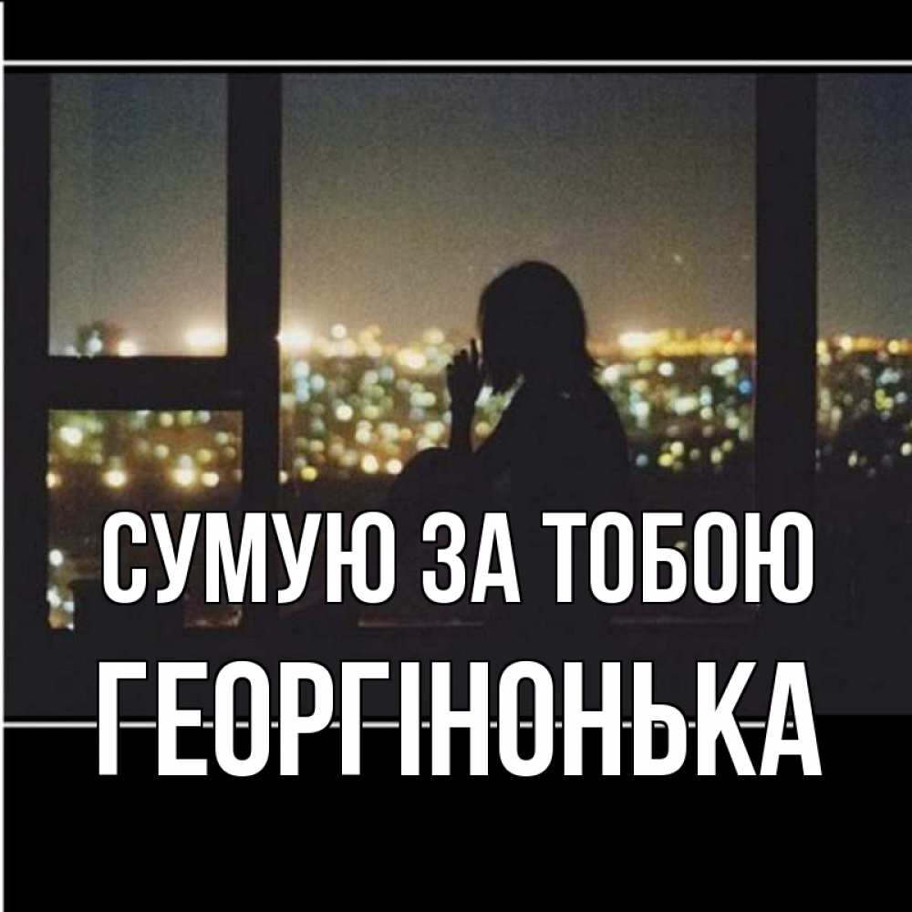 Открытка на каждый день з підписом, Георгінонька Сумую за тобою у окна Прикольна листівка з побажанням онлайн скачати безкоштовно 