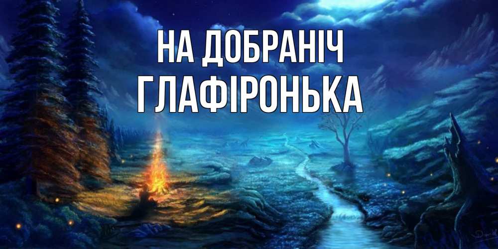 Открытка на каждый день з підписом, Глафіронька На добраніч спокойной ночи красивая картинка с подписью Прикольна листівка з побажанням онлайн скачати безкоштовно 