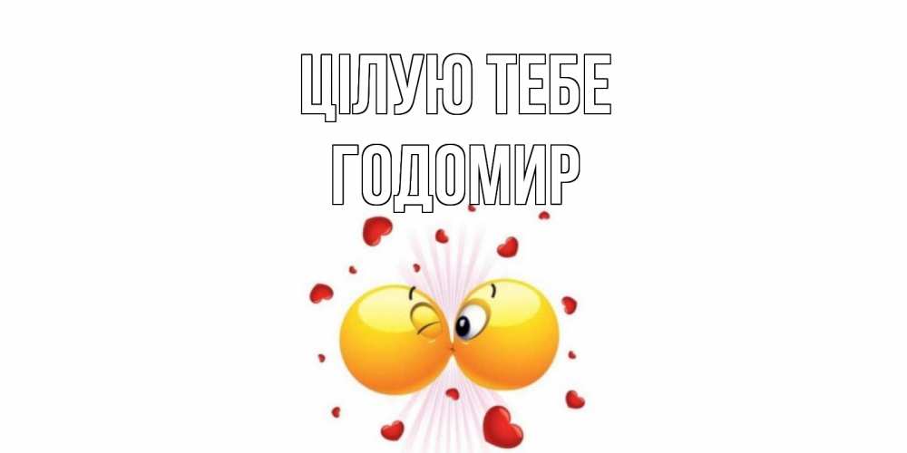 Открытка на каждый день з підписом, Годомир Цілую тебе поцелуй Прикольна листівка з побажанням онлайн скачати безкоштовно 