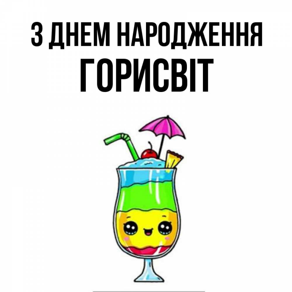 Открытка на каждый день з підписом, Горисвіт З Днем народження с зонтиком Прикольна листівка з побажанням онлайн скачати безкоштовно 