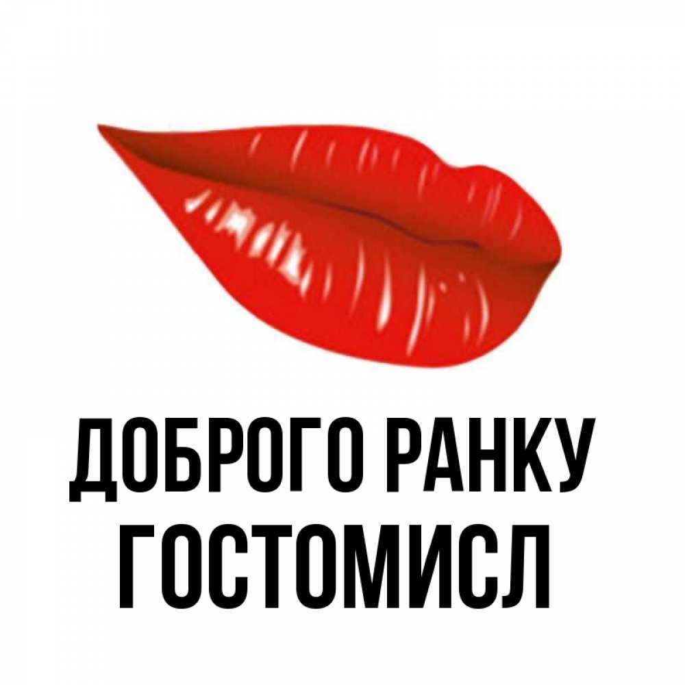 Открытка на каждый день з підписом, Гостомисл Доброго ранку утрешний поцелуй Прикольна листівка з побажанням онлайн скачати безкоштовно 