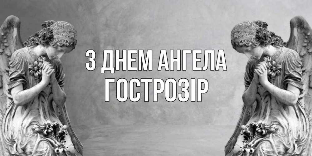 Открытка на каждый день з підписом, Гострозір З Днем ангела Ангел на небе Прикольна листівка з побажанням онлайн скачати безкоштовно 