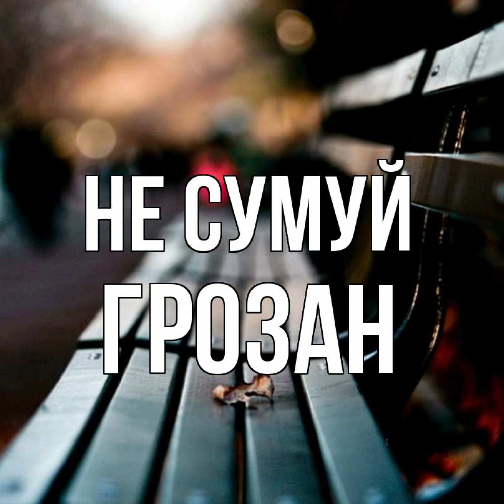 Открытка на каждый день з підписом, Грозан Не сумуй размытый фон Прикольна листівка з побажанням онлайн скачати безкоштовно 